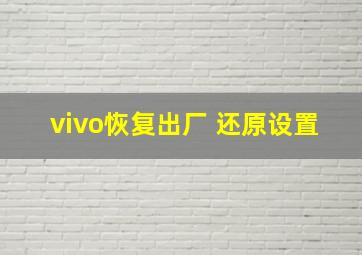 vivo恢复出厂 还原设置